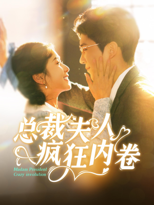 总裁夫人疯狂内卷（100集）短剧分享片段
