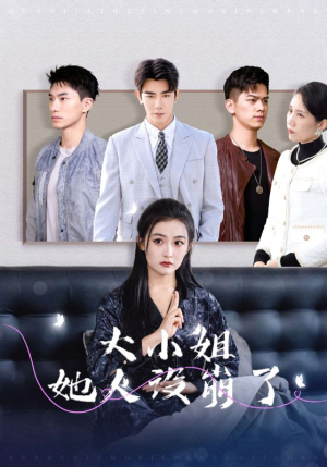 大小姐她人设崩了（30集）短剧完整版免费