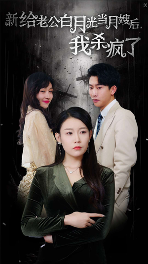 给老公白月光当月嫂后我杀疯了（32集）好看上头的短剧