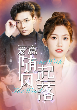 爱意随风起落(36集) 爱意随风起落(36集)精彩短剧抢先看