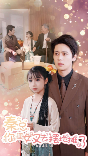 秦总你闺女又去摆地摊了（45集）热门短剧来袭