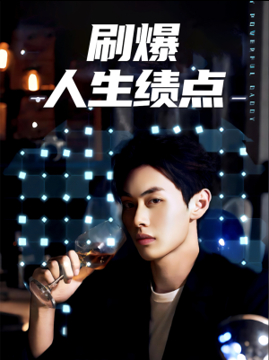 刷爆人生绩点(62集) 刷爆人生绩点(62集)短剧中追到爽