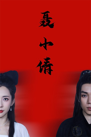 聂小倩（40集）短剧免费分享