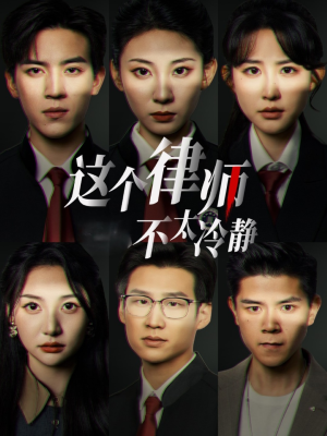 这个律师不太冷静(82集) 这个律师不太冷静(82集)分享好看的短剧