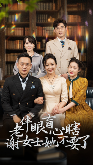 老伴眼盲心瞎谢女士她不要了（93集）短剧也太好看了