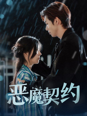 恶魔契约(69集) 恶魔契约(69集)精彩短剧下载