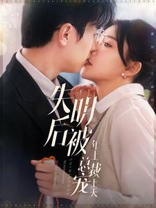 失明后被年上总裁宠上天（90集）追短剧太上头了