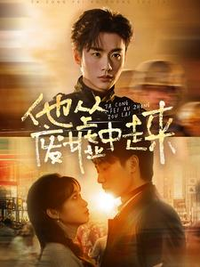 他从废墟中走来（82集）超好看短剧推荐