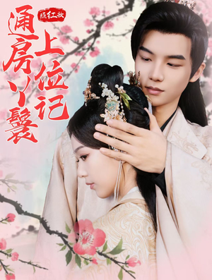 照红妆通房丫鬟上位记(85集) 照红妆通房丫鬟上位记(85集)精彩短剧热播