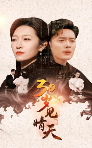 30岁见晴天(46集) 30岁见晴天(46集)演员表