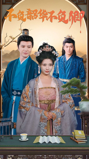 不负韶华不负卿(82集) 不负韶华不负卿(82集)推荐好短剧