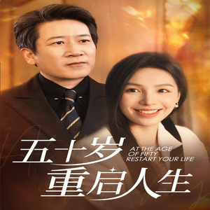 五十岁重启人生(42集) 五十岁重启人生(42集)红果免费看短剧