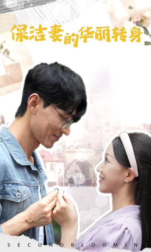 保洁妻的华丽转身（50集）看精彩短剧