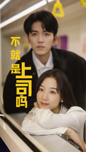 不就是上司吗（80集）免费短剧看全集