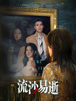 流沙易逝(30集) 流沙易逝(30集)最热门短剧来了