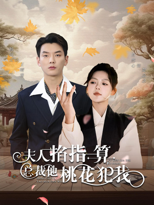 夫人掐指一算总裁他桃花犯我(60集) 夫人掐指一算总裁他桃花犯我(60集)高质量短剧推荐