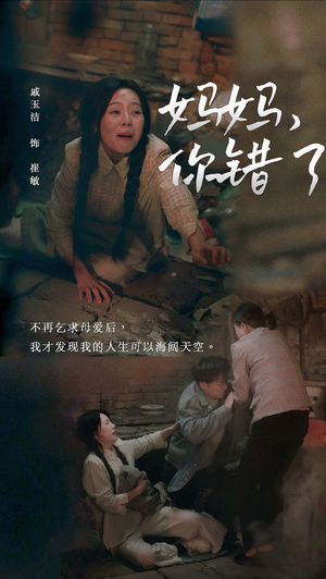 妈妈你错了（43集）亿万短剧抢先看