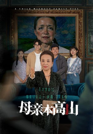 母亲本高山（50集）民国短剧推荐