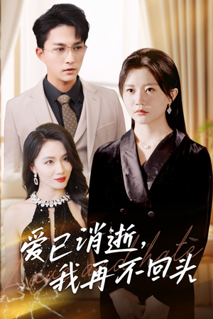 爱已消逝我再不回头(31集) 爱已消逝我再不回头(31集)短剧完整版免费