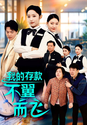 我的存款不翼而飞（52集）短剧免费看全集