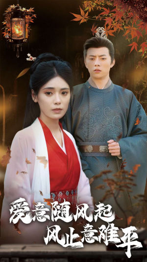 爱意随风起风止意难平(36集) 爱意随风起风止意难平(36集)百度网盘在线看