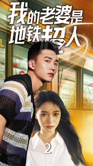 我的老婆是地铁超人(34集) 我的老婆是地铁超人(34集)全集在线看