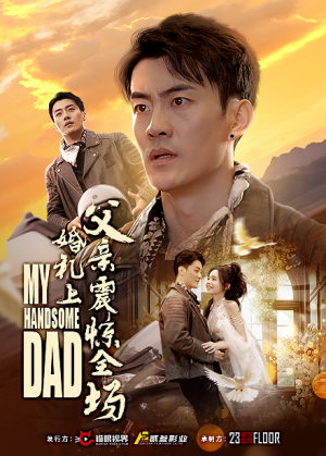 婚礼上父亲震惊全场（34集）全集免费看短剧