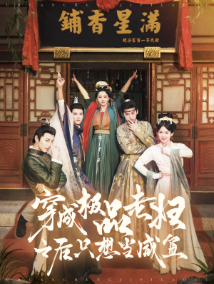 穿成极品老妇之后只想当咸鱼(98集) 穿成极品老妇之后只想当咸鱼(98集)全部免费看全集