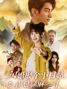 闪婚娶个小村姑,霍总赢麻了(80集) 闪婚娶个小村姑,霍总赢麻了(80集)热门短剧推荐