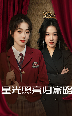 星光照亮归家路（35集）爱上了这部剧了