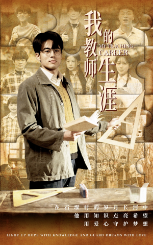 我的教师生涯(50集) 我的教师生涯(50集)评价怎么样