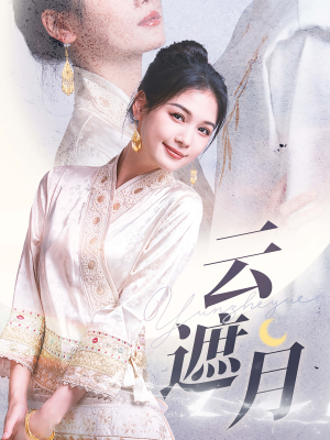 云遮月(69集) 云遮月(69集)抢先看新短剧