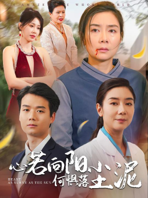 心若向阳何惧落尘泥（30集）一口气看完全集