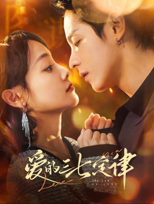 爱意延迟（76集）短剧太精彩