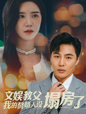 文娱教父我的赘婿人设塌房了（60集）热门短剧分享