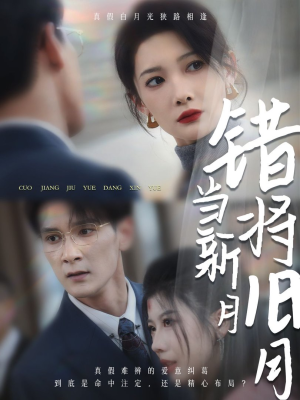 错将旧月当新月（35集）最火的短剧