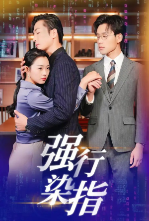 强行染指(61集) 强行染指(61集)海量资源免费看