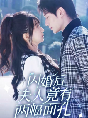 闪婚后夫人竟有两幅面孔(61集) 闪婚后夫人竟有两幅面孔(61集)短剧排行榜