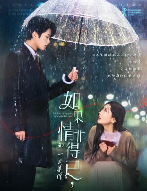 如果情非得已那一定是你(59集) 如果情非得已那一定是你(59集)全集免费