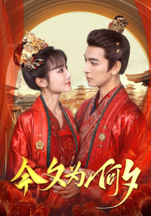 今夕为何夕（124集）好看的短剧分享