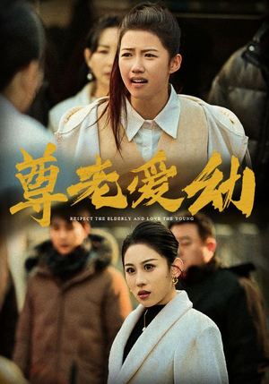 尊老爱幼(48集) 尊老爱幼(48集)更新时间一览表