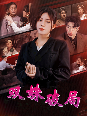 双姝破局（60集）短剧推荐上热门