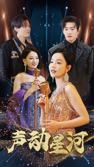 声动星河（101集）短剧演员排行榜