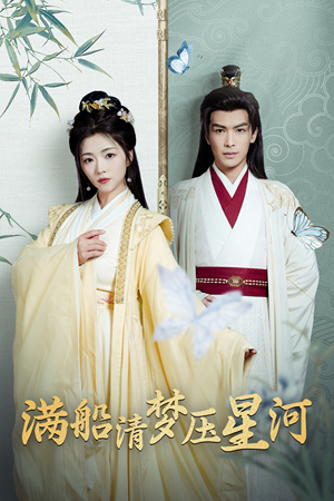 满船清梦压星河（46集）这部短剧太好看