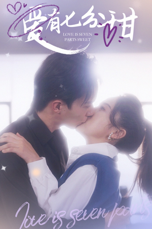 爱有七分甜(30集) 爱有七分甜(30集)爆款热门短剧