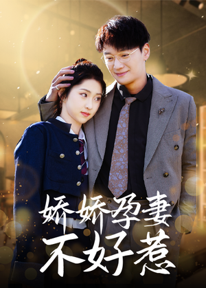 娇娇孕妻不好惹（62集）在哪个平台看好