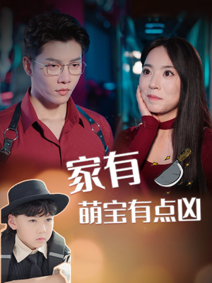 家有萌宝有点凶（100集）短剧全集完整版