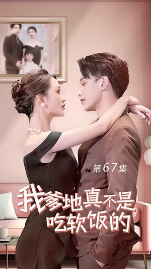 我爹地真不是吃软饭的（70集）亿万短剧抢先看