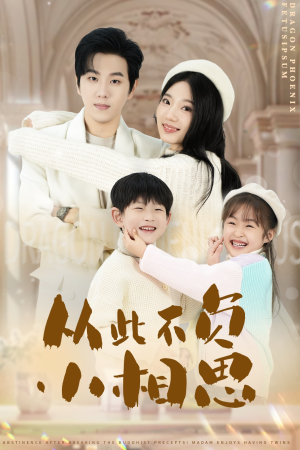 从此不负小相思（56集）短剧更新抢先看