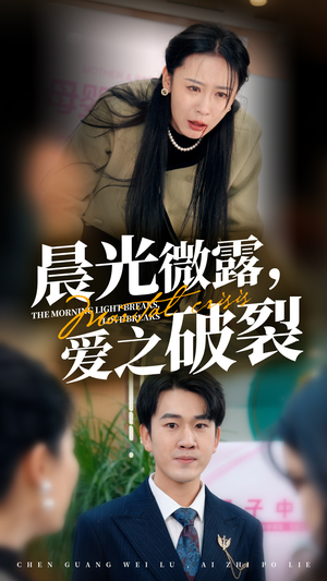 晨光微露爱之破裂（50集）最火短剧推荐